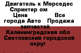 Двигатель к Мерседес Спринтер ом 602 TDI › Цена ­ 150 000 - Все города Авто » Продажа запчастей   . Калининградская обл.,Светловский городской округ 